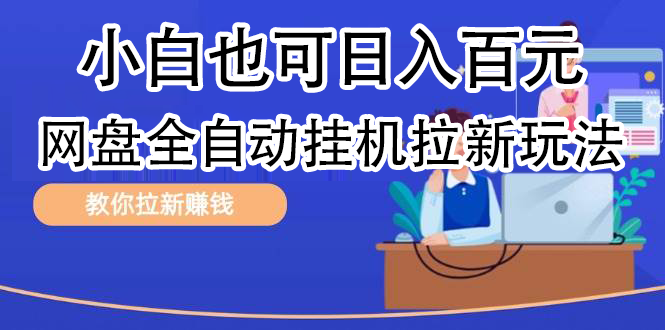 全自动发布文章视频，网盘矩阵拉新玩法，小白也可轻松日入100柒柒网创吧-网创项目资源站-副业项目-创业项目-搞钱项目柒柒网创吧