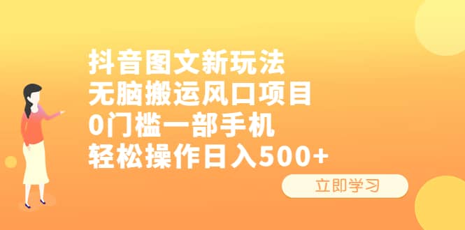 抖音图文新玩法，无脑搬运风口项目，0门槛一部手机轻松操作日入500+柒柒网创吧-网创项目资源站-副业项目-创业项目-搞钱项目柒柒网创吧