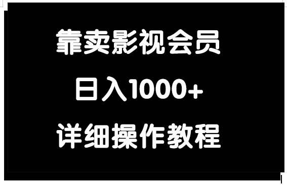 靠卖影视会员，日入1000+柒柒网创吧-网创项目资源站-副业项目-创业项目-搞钱项目柒柒网创吧