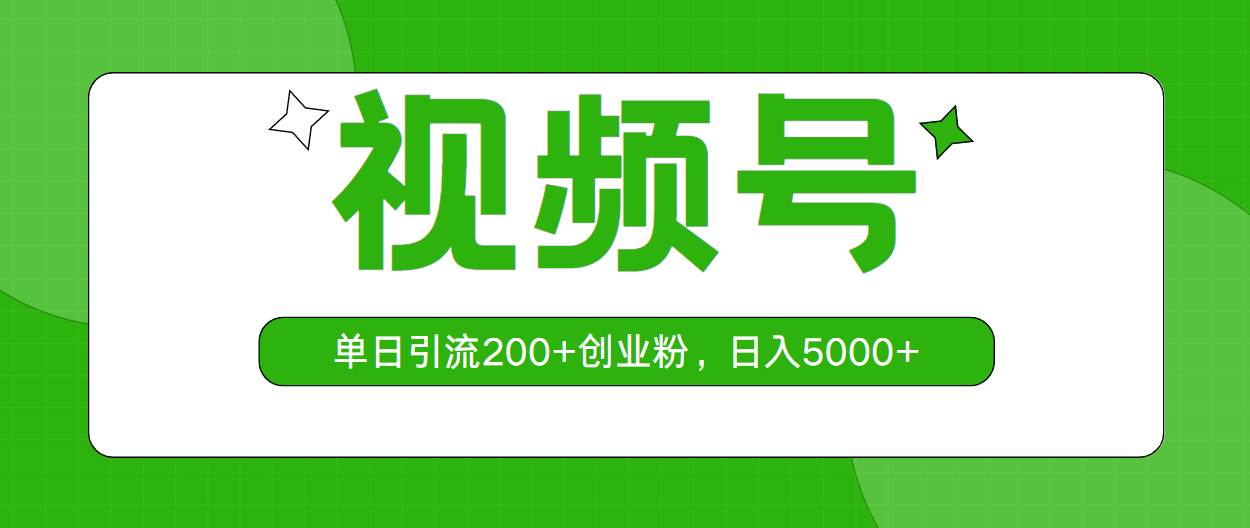 视频号，单日引流200+创业粉，日入5000+柒柒网创吧-网创项目资源站-副业项目-创业项目-搞钱项目柒柒网创吧