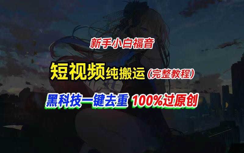 中视频计划纯搬运，黑科技一键去重过原创，新手小白福音，轻松日入大几百柒柒网创吧-网创项目资源站-副业项目-创业项目-搞钱项目柒柒网创吧