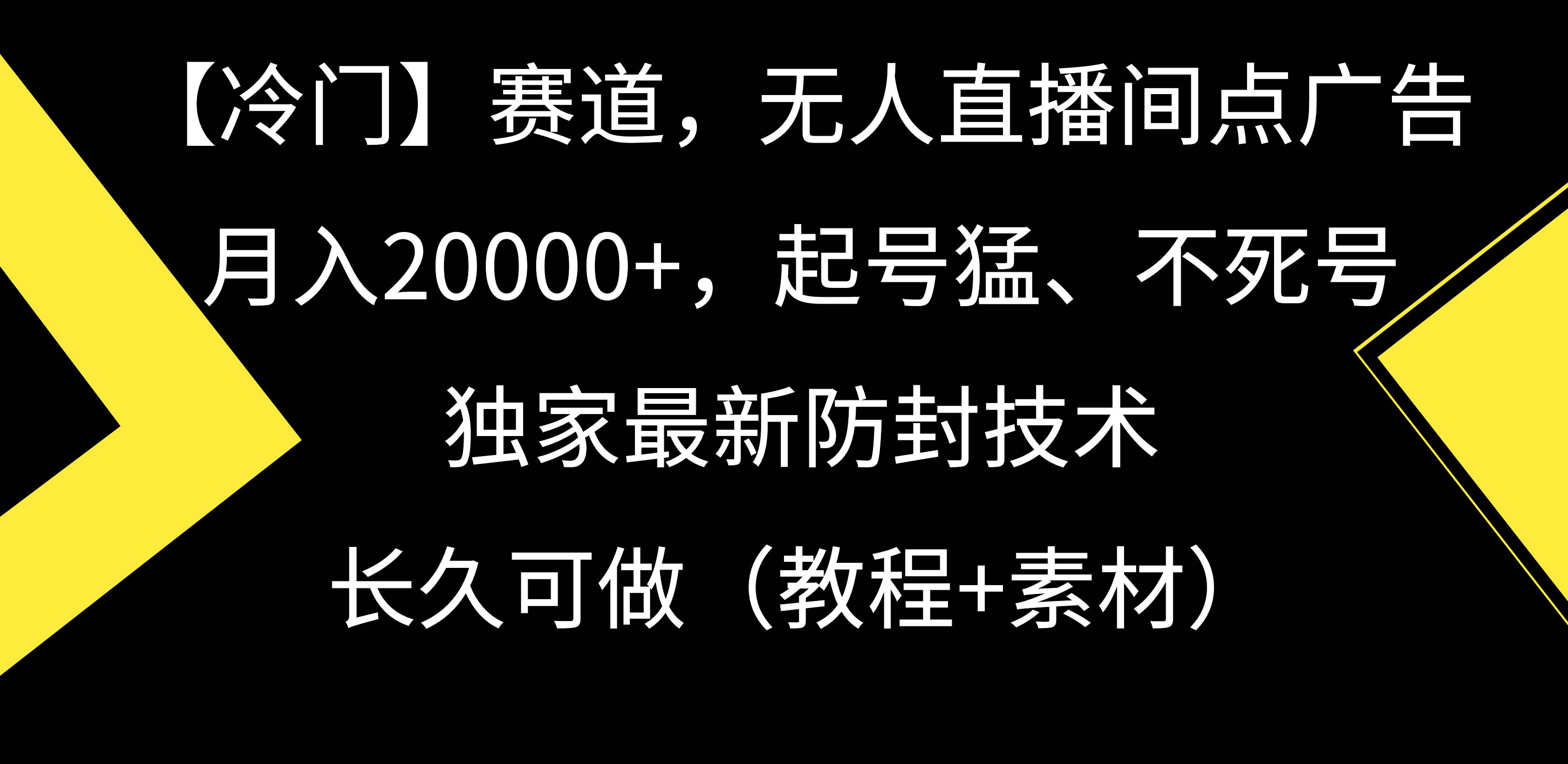 【冷门】赛道，无人直播间点广告，月入20000+，起号猛、不死号，独家最…柒柒网创吧-网创项目资源站-副业项目-创业项目-搞钱项目柒柒网创吧