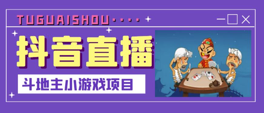 抖音斗地主小游戏直播项目，无需露脸，适合新手主播就可以直播柒柒网创吧-网创项目资源站-副业项目-创业项目-搞钱项目柒柒网创吧