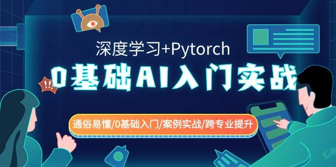 0基础 AI入门实战(深度学习+Pytorch) 通俗易懂/0基础入门/案例实战/跨专业提升柒柒网创吧-网创项目资源站-副业项目-创业项目-搞钱项目柒柒网创吧