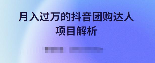 月入过万的抖音团购达人项目解析，免费吃喝玩乐还能赚钱【视频课程】柒柒网创吧-网创项目资源站-副业项目-创业项目-搞钱项目柒柒网创吧