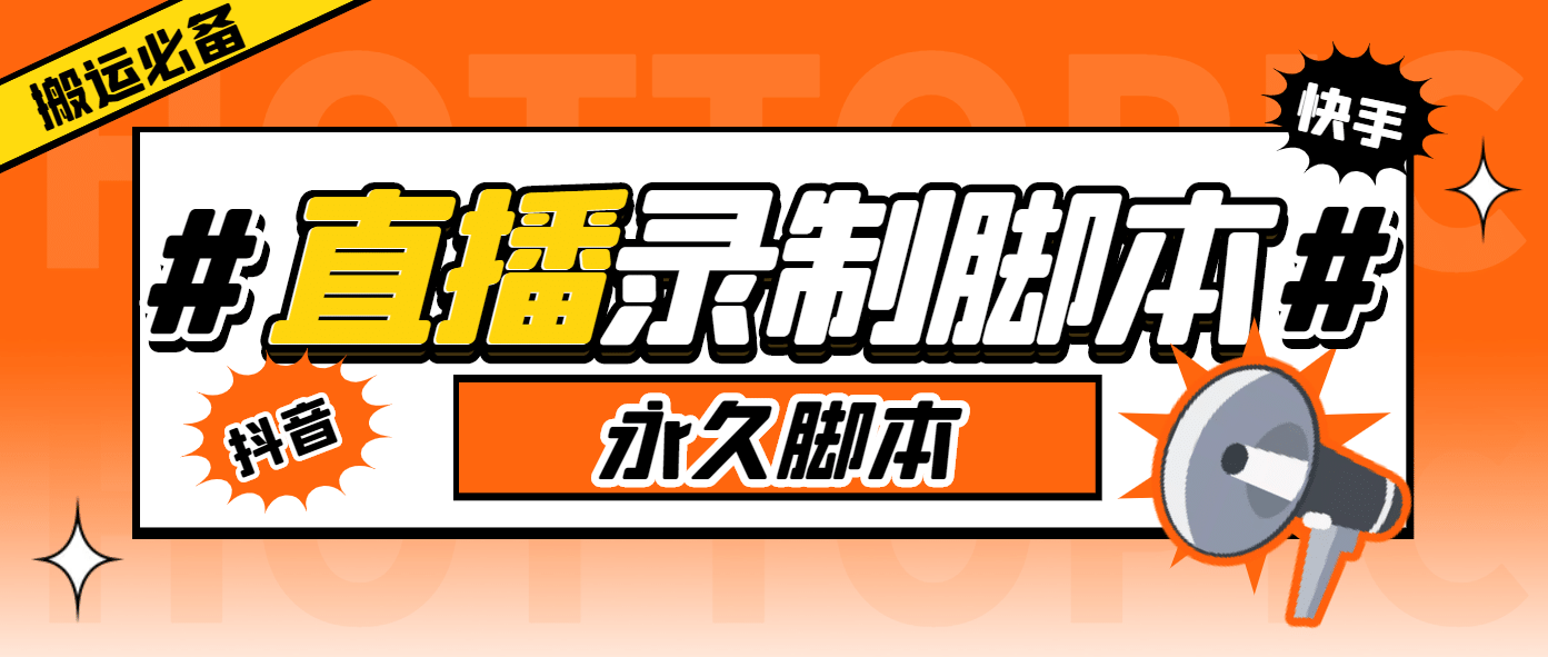 外面收费888的多平台直播录制工具，实时录制高清视频自动下载柒柒网创吧-网创项目资源站-副业项目-创业项目-搞钱项目柒柒网创吧