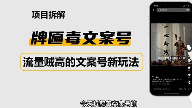 2023抖音快手毒文案新玩法，牌匾文案号，起号快易变现柒柒网创吧-网创项目资源站-副业项目-创业项目-搞钱项目柒柒网创吧