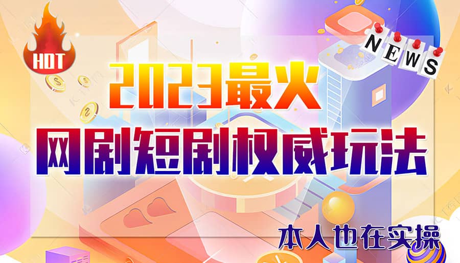 市面高端12800米6月短剧玩法(抖音+快手+B站+视频号)日入1000-5000(无水印)柒柒网创吧-网创项目资源站-副业项目-创业项目-搞钱项目柒柒网创吧