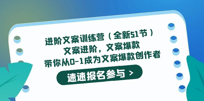 进阶文案训练营（全新51节）文案爆款，带你从0-1成为文案爆款创作者柒柒网创吧-网创项目资源站-副业项目-创业项目-搞钱项目柒柒网创吧