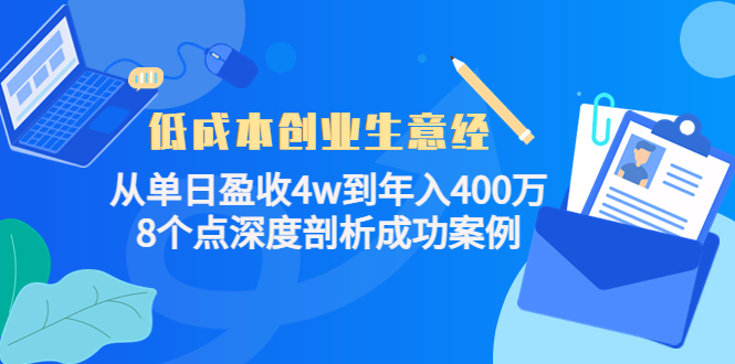 低成本创业生意经，8个点深度剖析成功案例柒柒网创吧-网创项目资源站-副业项目-创业项目-搞钱项目柒柒网创吧