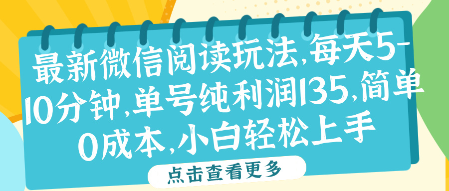 微信阅读最新玩法，每天5-10分钟，单号纯利润135，简单0成本，小白轻松上手柒柒网创吧-网创项目资源站-副业项目-创业项目-搞钱项目柒柒网创吧