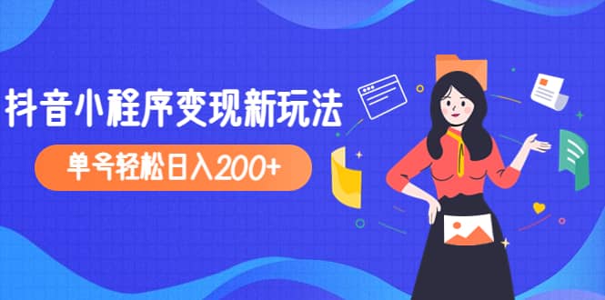 2023年外面收费990的抖音小程序变现新玩法柒柒网创吧-网创项目资源站-副业项目-创业项目-搞钱项目柒柒网创吧