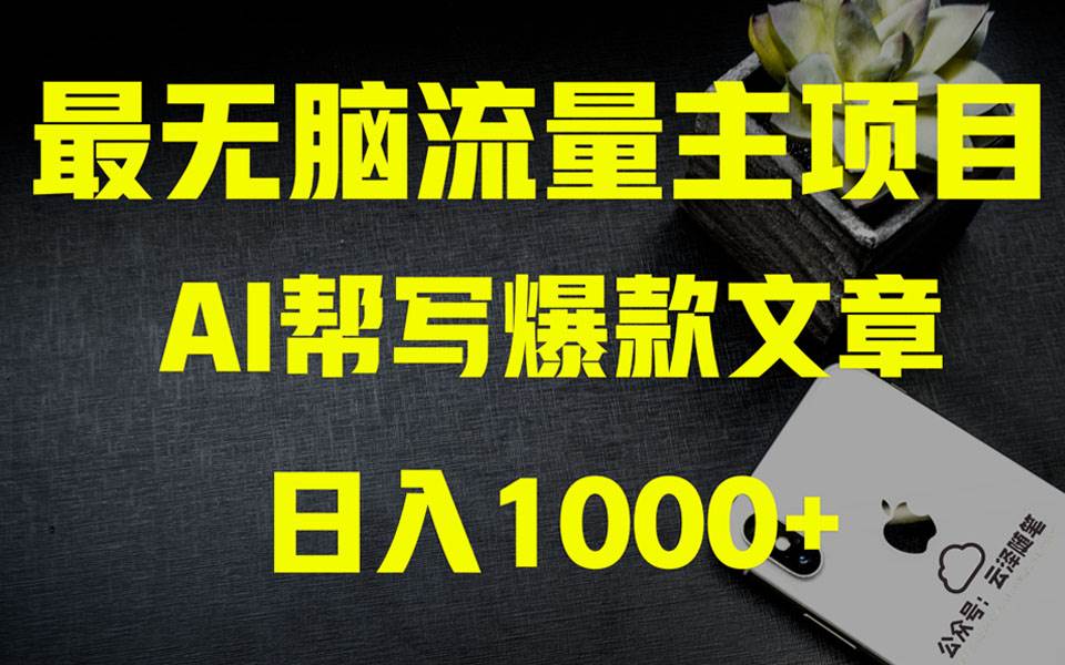 AI掘金公众号流量主 月入1万+项目实操大揭秘 全新教程助你零基础也能赚大钱柒柒网创吧-网创项目资源站-副业项目-创业项目-搞钱项目柒柒网创吧