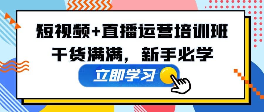 某培训全年短视频+直播运营培训班：干货满满，新手必学柒柒网创吧-网创项目资源站-副业项目-创业项目-搞钱项目柒柒网创吧