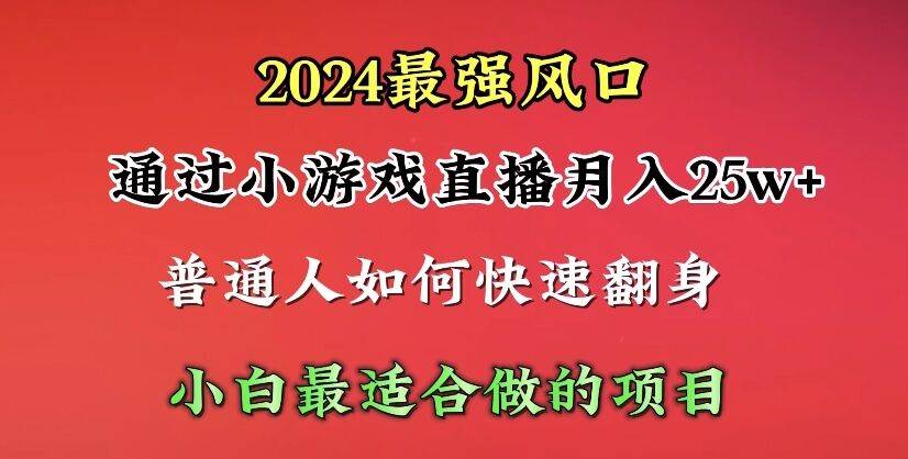 2024年最强风口，通过小游戏直播月入25w+单日收益5000+小白最适合做的项目柒柒网创吧-网创项目资源站-副业项目-创业项目-搞钱项目柒柒网创吧