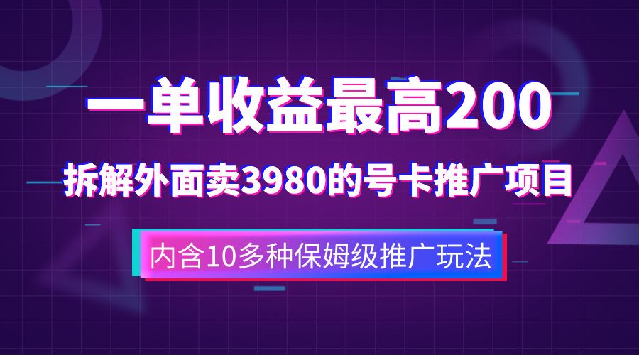 一单收益最高200，拆解外面卖3980的手机号卡推广项目（内含10多种保姆级推广玩法）柒柒网创吧-网创项目资源站-副业项目-创业项目-搞钱项目柒柒网创吧