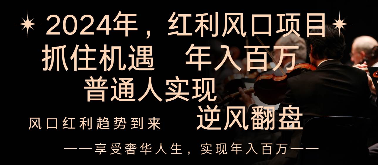 2024红利风口项目来袭，享受第一波红利，逆风翻盘普通人也能实现，年入百万柒柒网创吧-网创项目资源站-副业项目-创业项目-搞钱项目柒柒网创吧