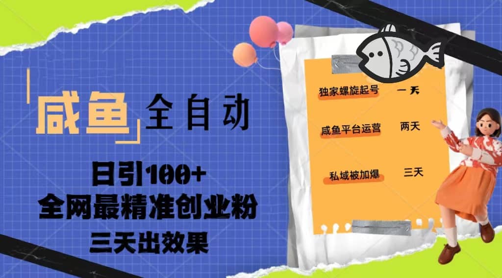 23年咸鱼全自动暴力引创业粉课程，日引100+三天出效果柒柒网创吧-网创项目资源站-副业项目-创业项目-搞钱项目柒柒网创吧