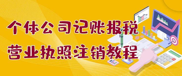 个体公司记账报税+营业执照注销教程：小白一看就会，某淘接业务一单搞几百柒柒网创吧-网创项目资源站-副业项目-创业项目-搞钱项目柒柒网创吧