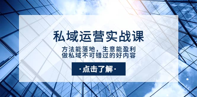 私域运营实战课：方法能落地，生意能盈利，做私域不可错过的好内容柒柒网创吧-网创项目资源站-副业项目-创业项目-搞钱项目柒柒网创吧