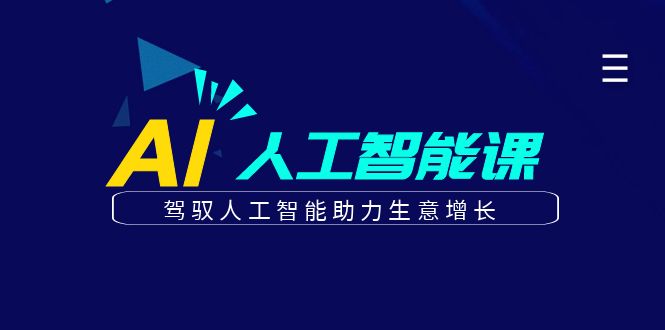 更懂商业·AI人工智能课，驾驭人工智能助力生意增长（50节）柒柒网创吧-网创项目资源站-副业项目-创业项目-搞钱项目柒柒网创吧