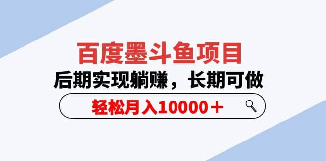 百度墨斗鱼项目，后期实现躺赚，长期可做，轻松月入10000＋（5节视频课）柒柒网创吧-网创项目资源站-副业项目-创业项目-搞钱项目柒柒网创吧