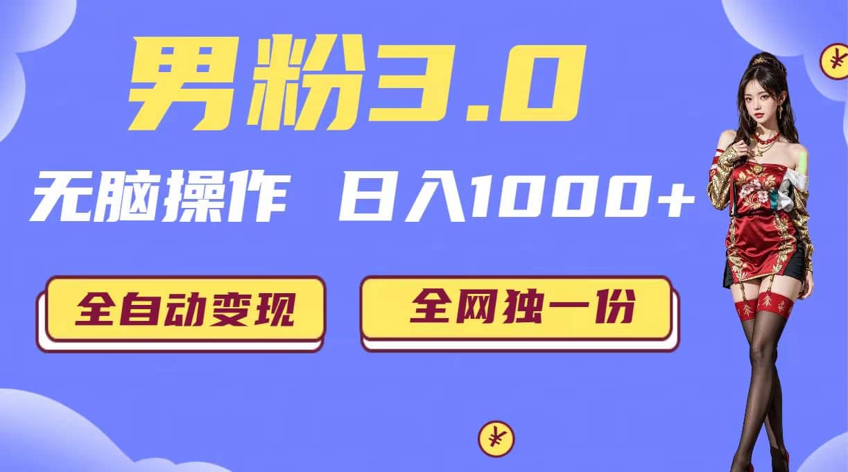 男粉3.0，无脑操作，日入1000+全自动变现（掘金系统+教程+素材+软件）柒柒网创吧-网创项目资源站-副业项目-创业项目-搞钱项目柒柒网创吧