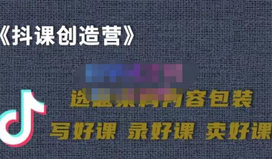 教你如何在抖音卖课程，知识变现、迈入百万俱乐部(价值699元)柒柒网创吧-网创项目资源站-副业项目-创业项目-搞钱项目柒柒网创吧