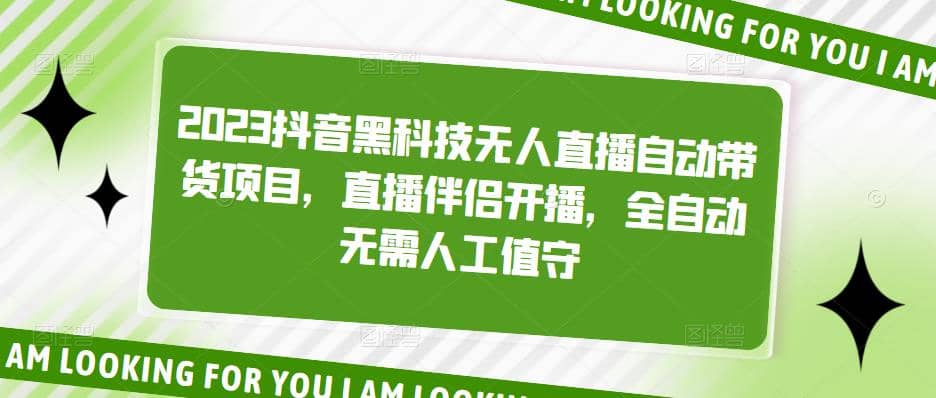 2023抖音黑科技无人直播自动带货项目，直播伴侣开播，全自动无需人工值守柒柒网创吧-网创项目资源站-副业项目-创业项目-搞钱项目柒柒网创吧