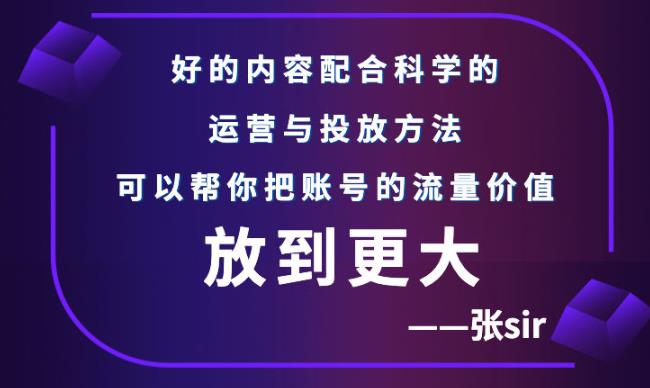 张sir账号流量增长课，告别海王流量，让你的流量更精准柒柒网创吧-网创项目资源站-副业项目-创业项目-搞钱项目柒柒网创吧