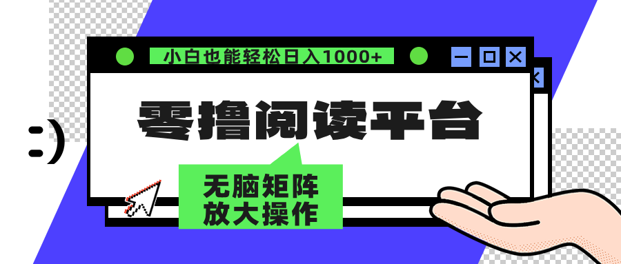 零撸阅读平台 解放双手、实现躺赚收益 单号日入100+柒柒网创吧-网创项目资源站-副业项目-创业项目-搞钱项目柒柒网创吧