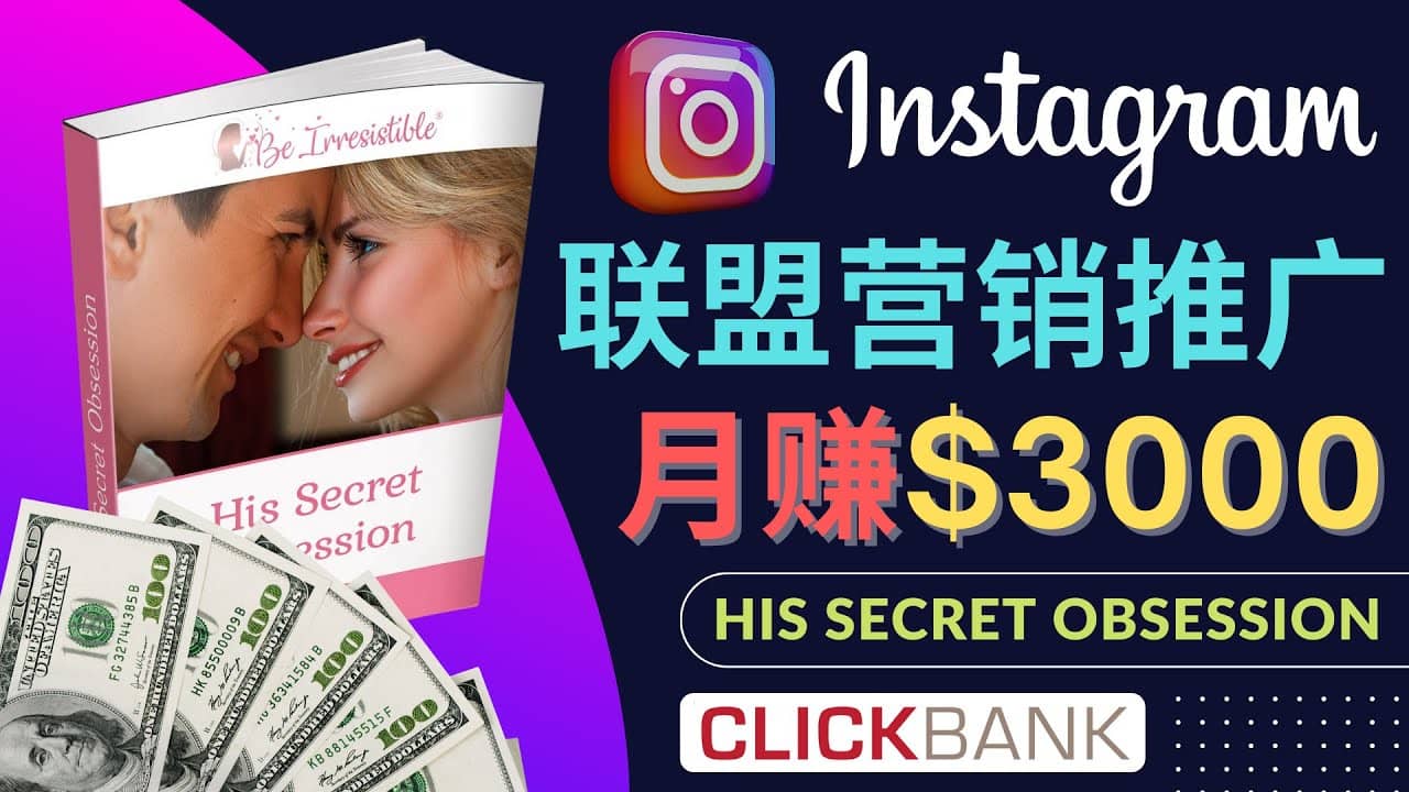 通过Instagram推广Clickbank热门联盟营销商品，月入3000美元柒柒网创吧-网创项目资源站-副业项目-创业项目-搞钱项目柒柒网创吧