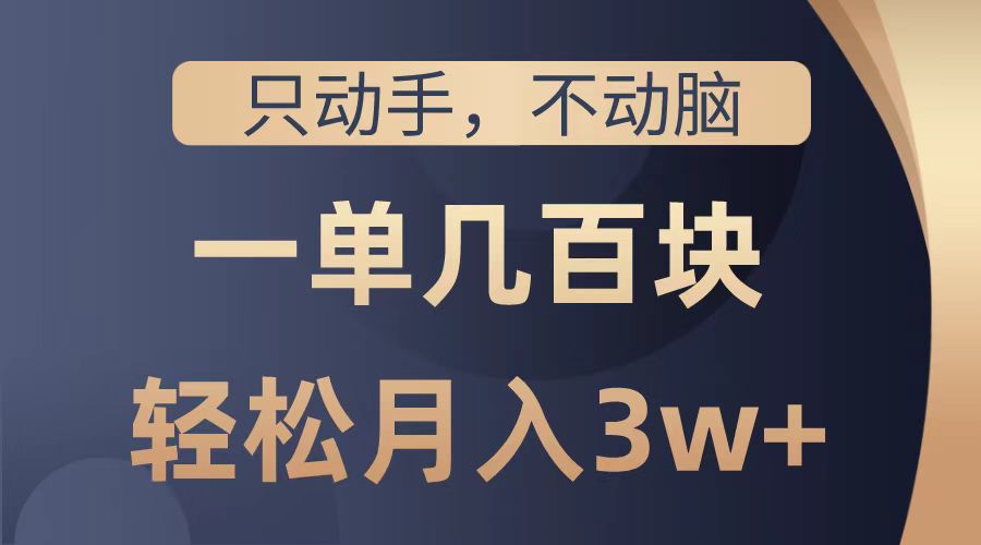 只动手不动脑，一单几百块，轻松月入2w+，看完就能直接操作，详细教程柒柒网创吧-网创项目资源站-副业项目-创业项目-搞钱项目柒柒网创吧