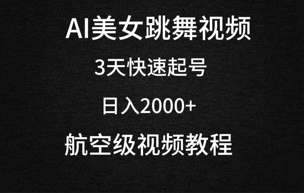 AI美女跳舞视频，3天快速起号，日入2000+（教程+软件）柒柒网创吧-网创项目资源站-副业项目-创业项目-搞钱项目柒柒网创吧