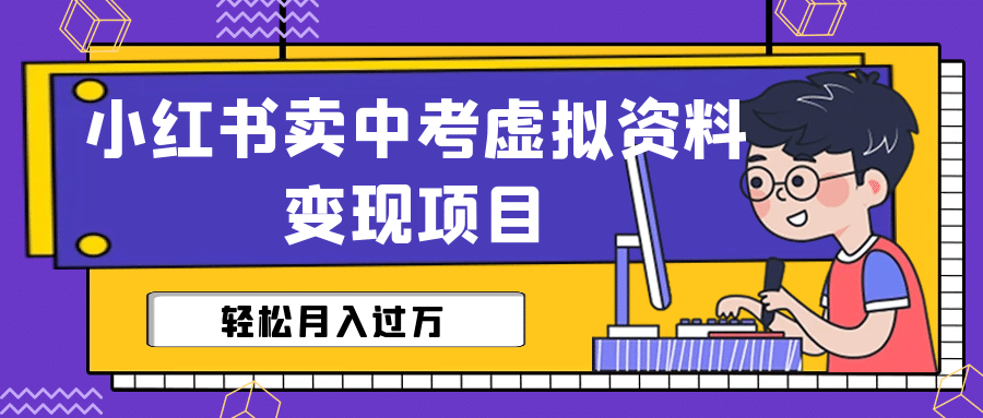 小红书卖中考虚拟资料变现分享课：轻松月入过万（视频+配套资料）柒柒网创吧-网创项目资源站-副业项目-创业项目-搞钱项目柒柒网创吧