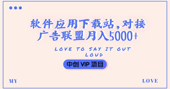 搭建一个软件应用下载站赚钱，对接广告联盟月入5000+（搭建教程+源码）柒柒网创吧-网创项目资源站-副业项目-创业项目-搞钱项目柒柒网创吧