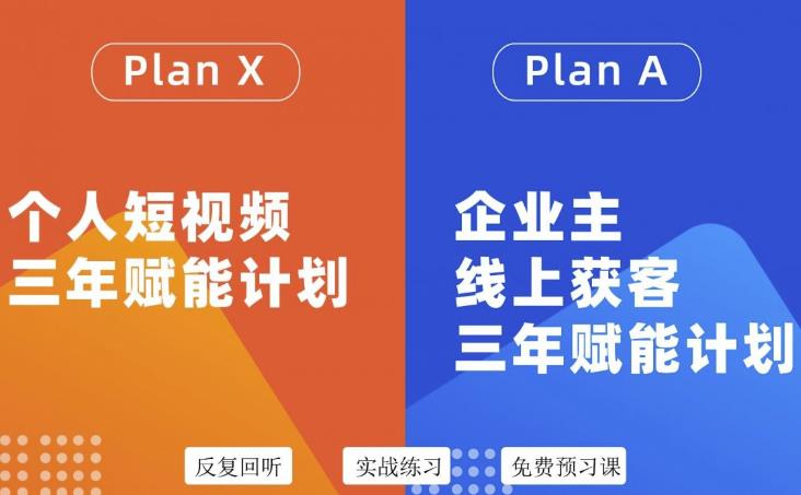 自媒体&企业双开36期，个人短视频三年赋能计划，企业主线上获客三年赋能计划柒柒网创吧-网创项目资源站-副业项目-创业项目-搞钱项目柒柒网创吧