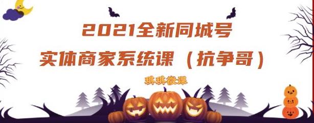 2021全新抖音同城号实体商家系统课，账号定位到文案到搭建，全程剖析同城号起号玩法柒柒网创吧-网创项目资源站-副业项目-创业项目-搞钱项目柒柒网创吧