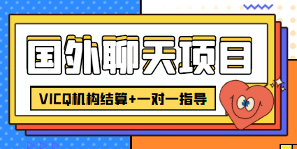 外卖收费998的国外聊天项目，打字一天3-4美元轻轻松松柒柒网创吧-网创项目资源站-副业项目-创业项目-搞钱项目柒柒网创吧