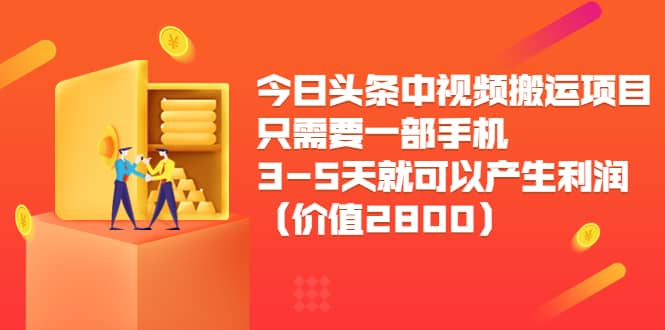 今日头条中视频搬运项目，只需要一部手机3-5天就可以产生利润（价值2800）柒柒网创吧-网创项目资源站-副业项目-创业项目-搞钱项目柒柒网创吧