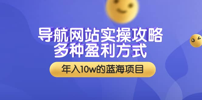 导航网站实操攻略，多种盈利方式，年入10w的蓝海项目（附搭建教学+源码）柒柒网创吧-网创项目资源站-副业项目-创业项目-搞钱项目柒柒网创吧