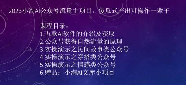 2023小淘AI公众号流量主项目，傻瓜式产出可操作一辈子柒柒网创吧-网创项目资源站-副业项目-创业项目-搞钱项目柒柒网创吧