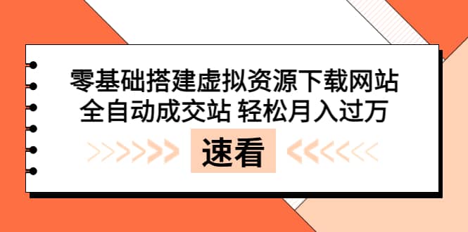 零基础搭建虚拟资源下载网站，全自动成交站 轻松月入过万（源码+安装教程)柒柒网创吧-网创项目资源站-副业项目-创业项目-搞钱项目柒柒网创吧