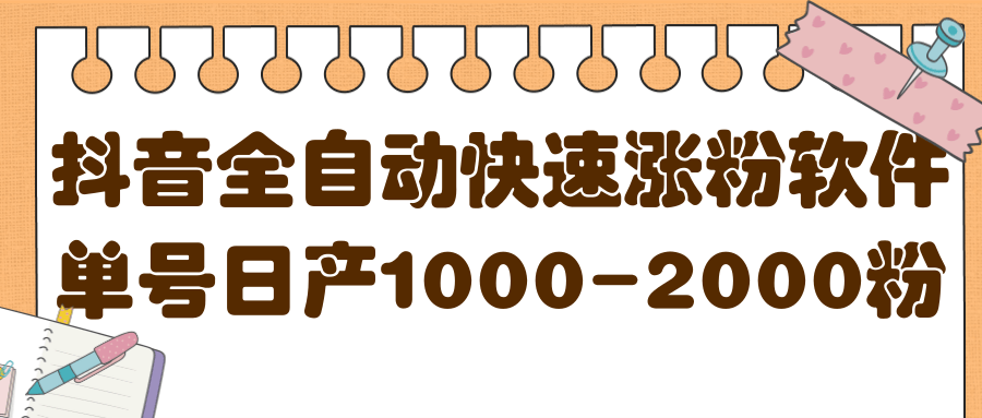 揭秘抖音全自动快速涨粉软件，单号日产1000-2000粉【视频教程+配套软件】柒柒网创吧-网创项目资源站-副业项目-创业项目-搞钱项目柒柒网创吧