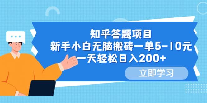 知乎答题项目，新手小白无脑搬砖一单5-10元，一天轻松日入200+柒柒网创吧-网创项目资源站-副业项目-创业项目-搞钱项目柒柒网创吧