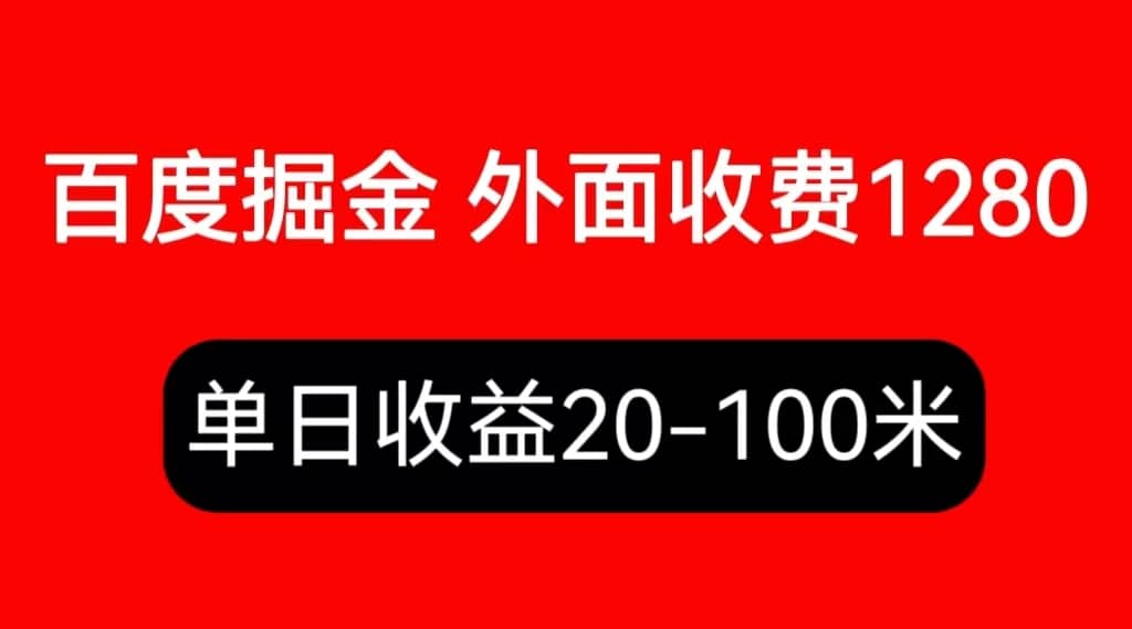 外面收费1280百度暴力掘金项目，内容干货详细操作教学柒柒网创吧-网创项目资源站-副业项目-创业项目-搞钱项目柒柒网创吧