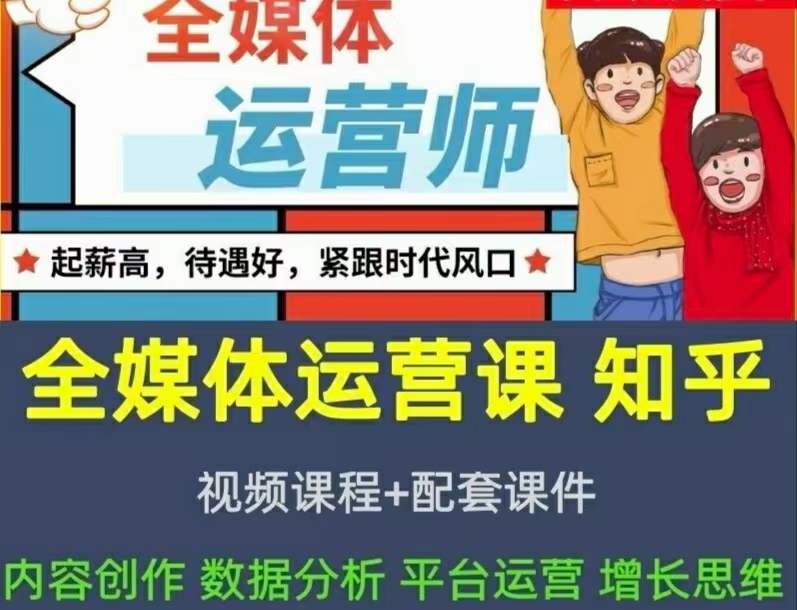 2022全媒体运营师：起薪高，待遇好，紧跟时代风口（全套视频课程+配套课件)柒柒网创吧-网创项目资源站-副业项目-创业项目-搞钱项目柒柒网创吧