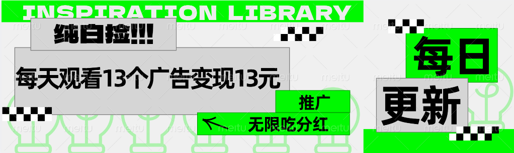 每天观看13个广告获得13块，推广吃分红柒柒网创吧-网创项目资源站-副业项目-创业项目-搞钱项目柒柒网创吧