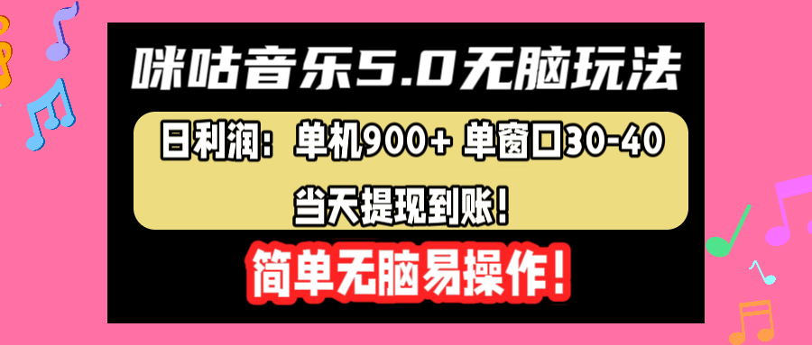 咪咕音乐5.0无脑玩法，日利润：单机900+单窗口30-40，当天提现到账，简单易操作柒柒网创吧-网创项目资源站-副业项目-创业项目-搞钱项目柒柒网创吧