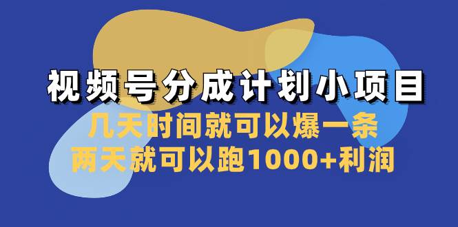 视频号分成计划小项目：几天时间就可以爆一条，两天就可以跑1000+利润柒柒网创吧-网创项目资源站-副业项目-创业项目-搞钱项目柒柒网创吧